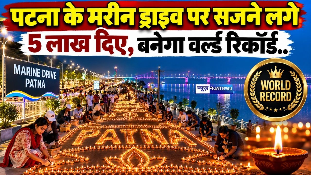 Marine Drive Patna  पर सजने लगे 5 लाख दिए, बनेगा वर्ल्ड रिकॉर्ड..  Bihar News | News4Nation