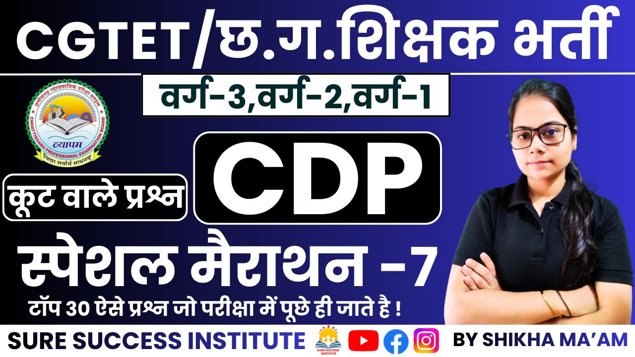 🔴LIVE🔴मैराथन क्लास CG शिक्षक भर्ती, CGTET 2026 CDP (बाल विकास एवं शिक्षाशास्त्र)  BY SHIKHA MAM