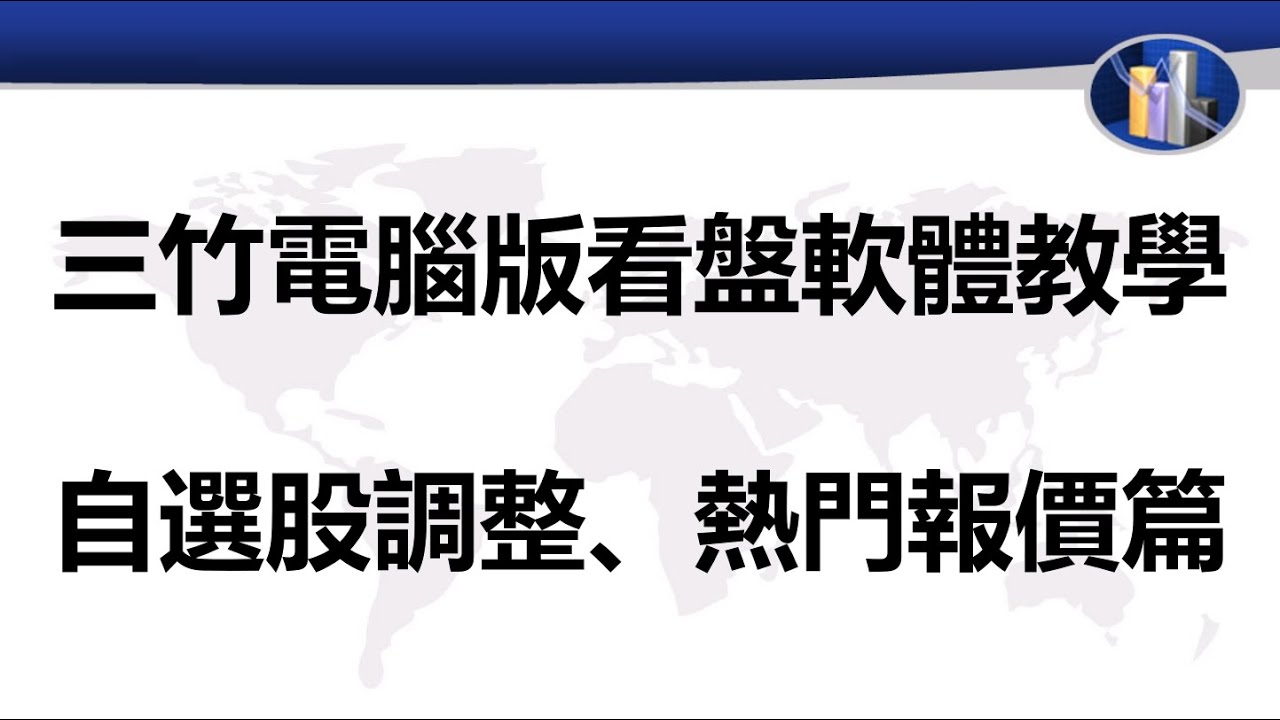 三竹電腦版看盤軟體教學-自選股調整、熱門報價篇