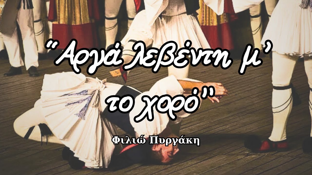 Φιλιώ Πυργάκη - Αργά λεβέντη μ' το χορό (Στίχοι)