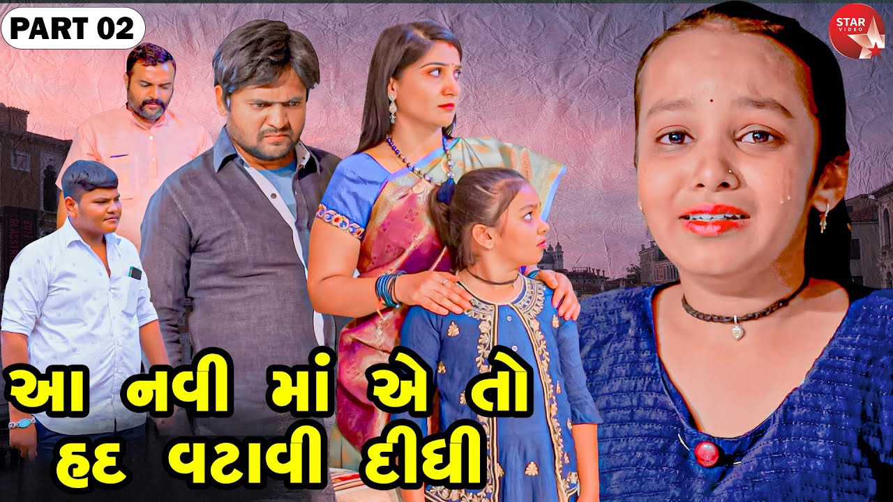 Aa Navi Maa Ye To Had Vatavi Didhi  | Part 02 | Gujarati Short Film | Gujarati | Star Video | 2023