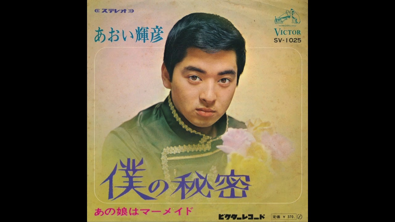 あおい輝彦　僕の秘密 1968