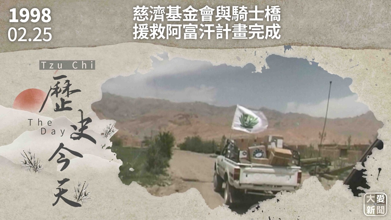 0225歷史今天 慈濟基金會與騎士橋 援救阿富汗計畫完成｜大愛新聞 #阿富汗 #國際賑災 #KnightsbridgeInternational