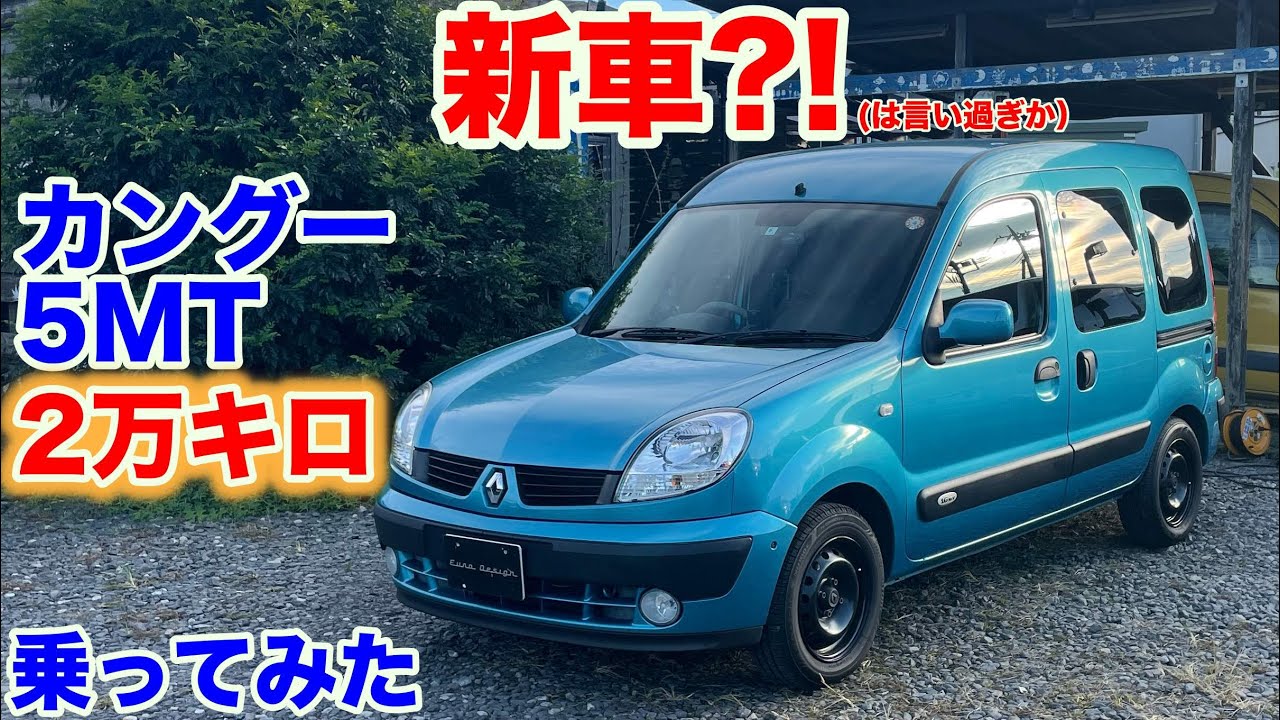 [新型も出るけど]初代カングー（新車みたい）な試乗動画