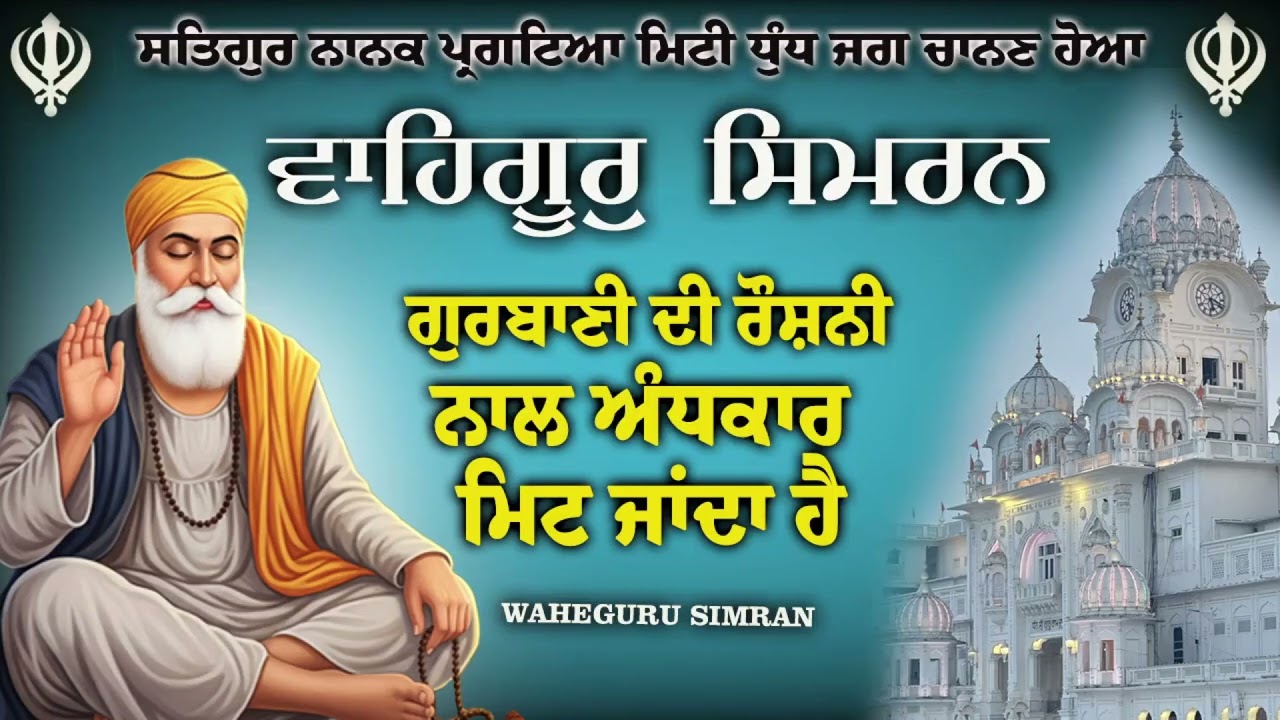 Waheguru Simran | Mann Nu Shaant Karne Wala Naam Jaap #wmk #gurubani #gurbanishabad