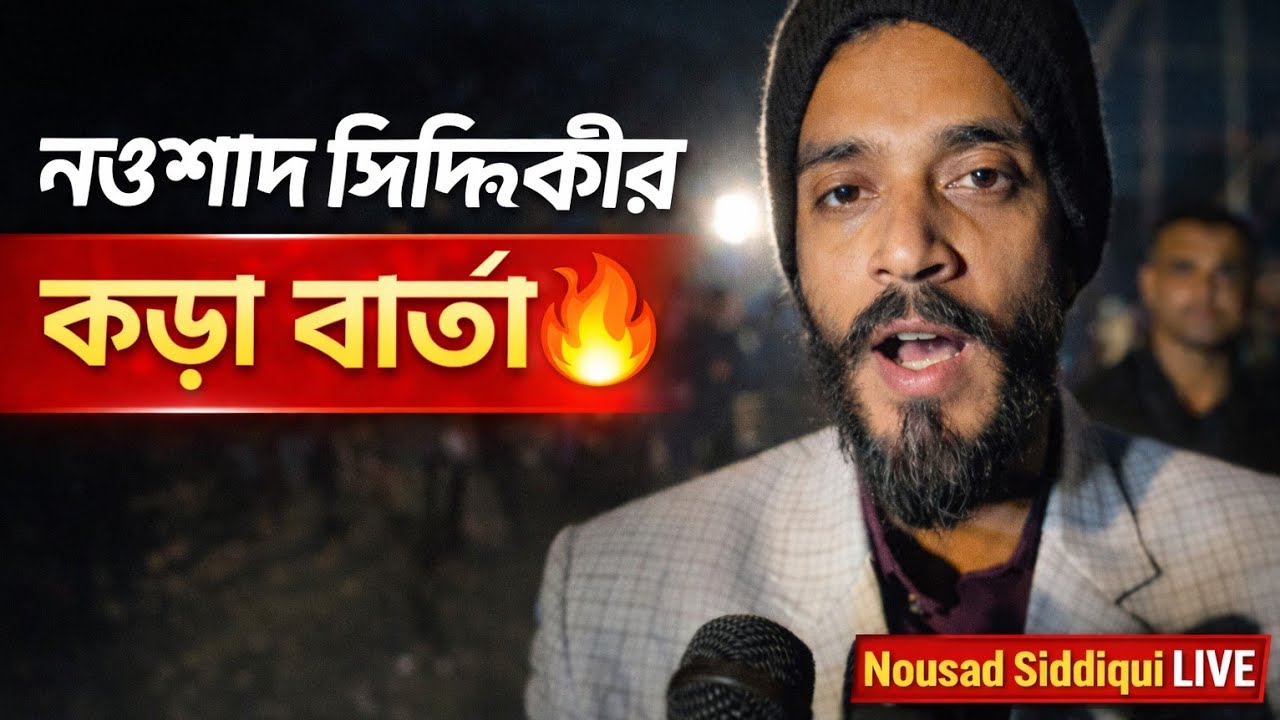 ২১ জানুয়ারি আসার আগেইকড়া বার্তা দিলেন নওশাদ সিদ্দিকী 😱