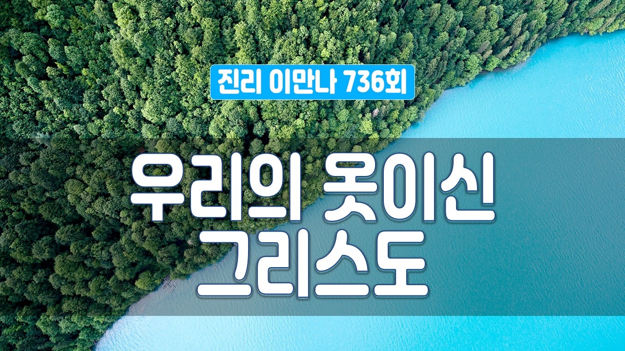 지방교회 진리이만나 736회 - 우리의 옷이신 그리스도 #마태복음
