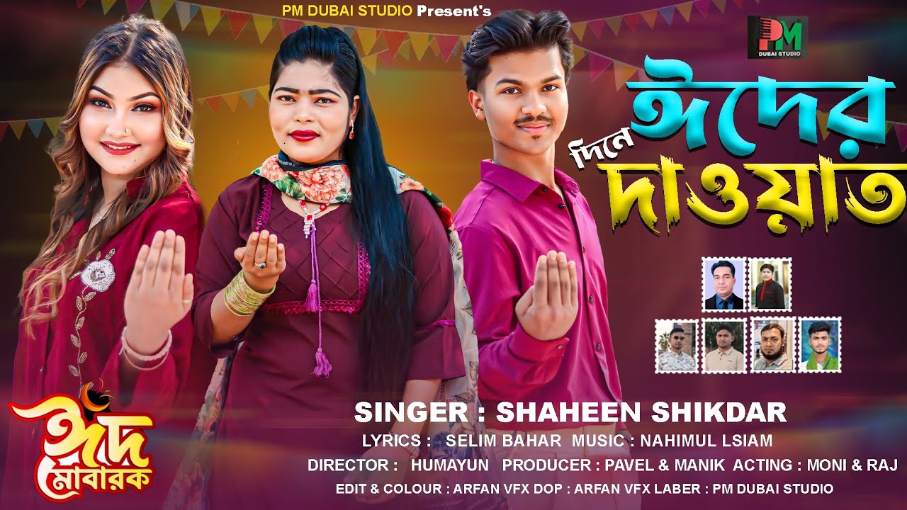 ঈদের দিনে দাওয়াত || শিল্পী শাহিন সিকদার || নতুন আঞ্চলিক গান || Eid Ancholik Song || Ctg Song 