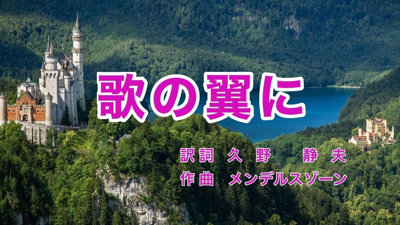 歌の翼に｜日本語歌詞｜ドイツの歌｜歌の翼に あこがれ乗せて