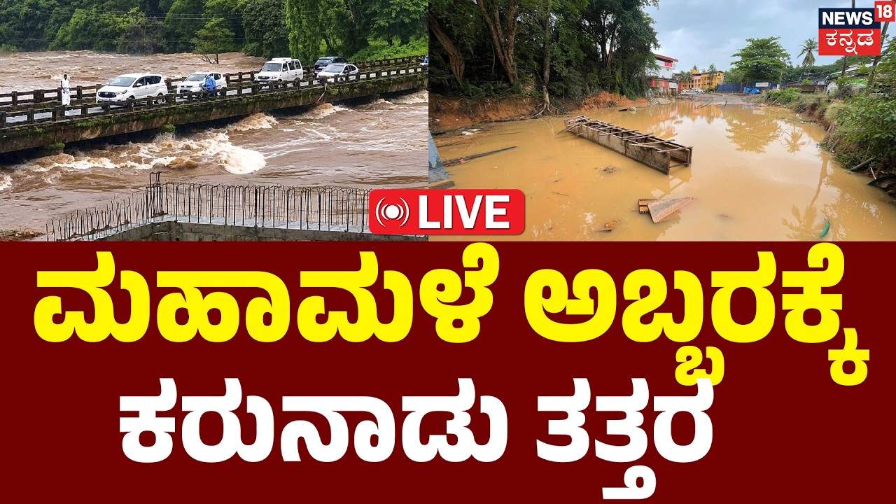 LIVE : Karnataka Weather Update : Heavy Rainfall | Coastal Karnataka Heavy Rain | Kannada News