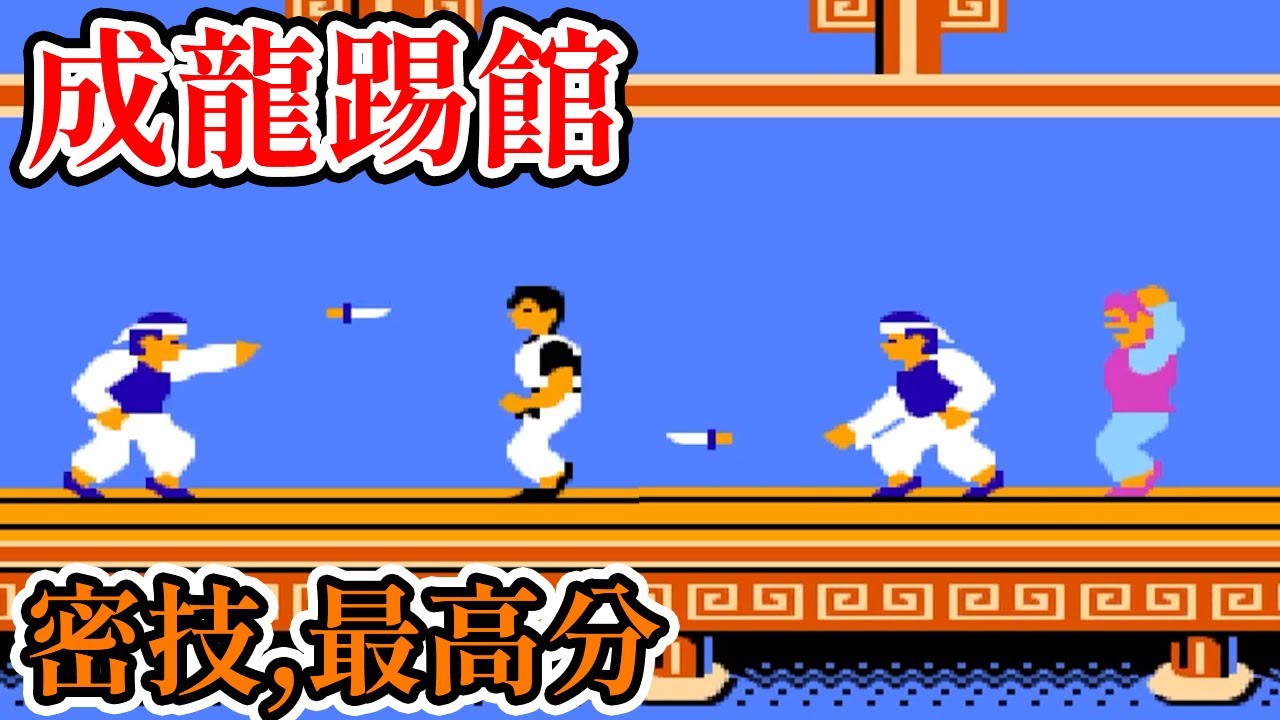 [紅白機遊戲] 12分鐘了解 成龍踢館(Spartan X)得分方式、關卡攻略、密技和最高分