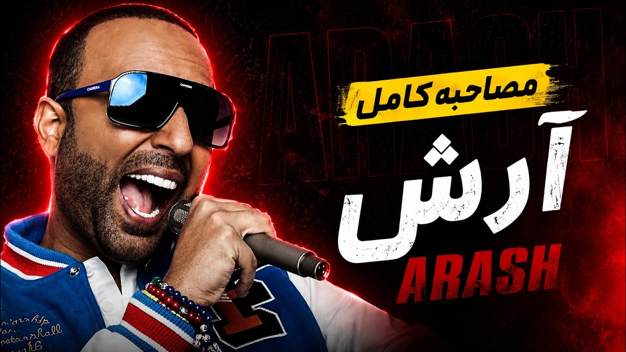 مصاحبه کامل با آرش