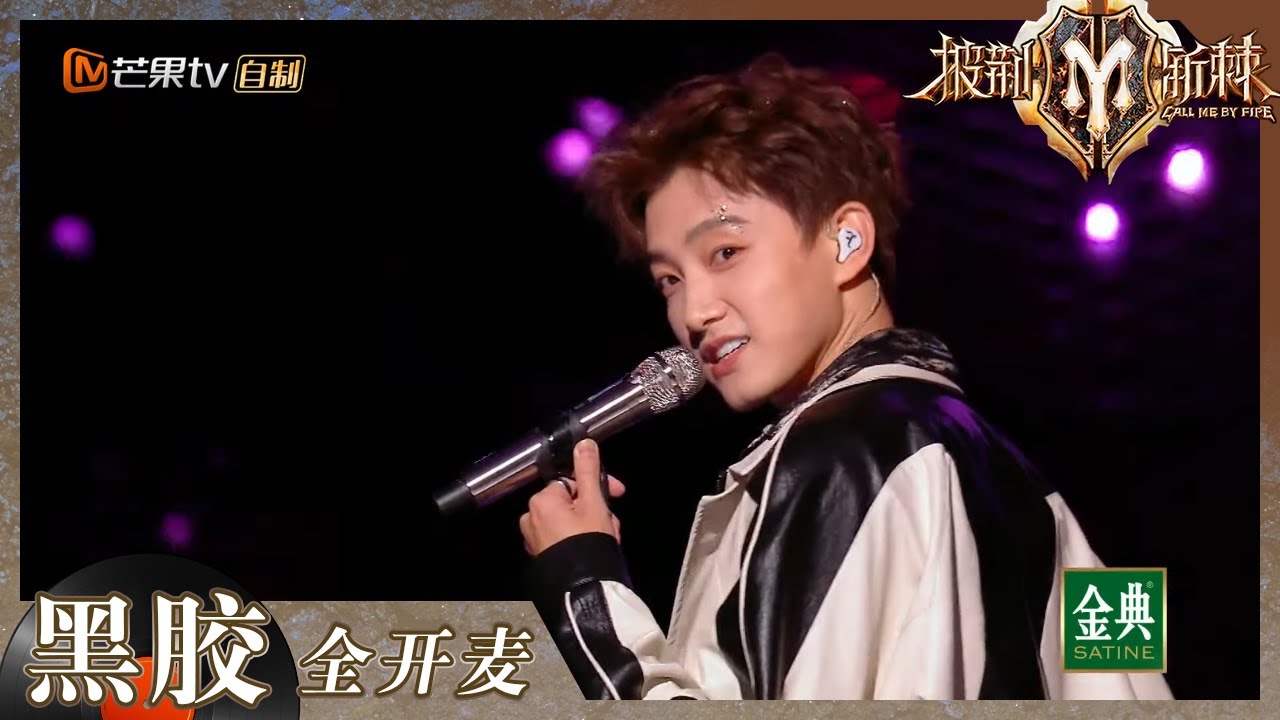 【纯享】&ldquo;你的笑容无比的甜&rdquo;唱的就是范世琦本人吧？ 少年感十足的《海芋恋》送上！《披荆斩棘2》Call me by Fire S2 EP1丨HunanTV