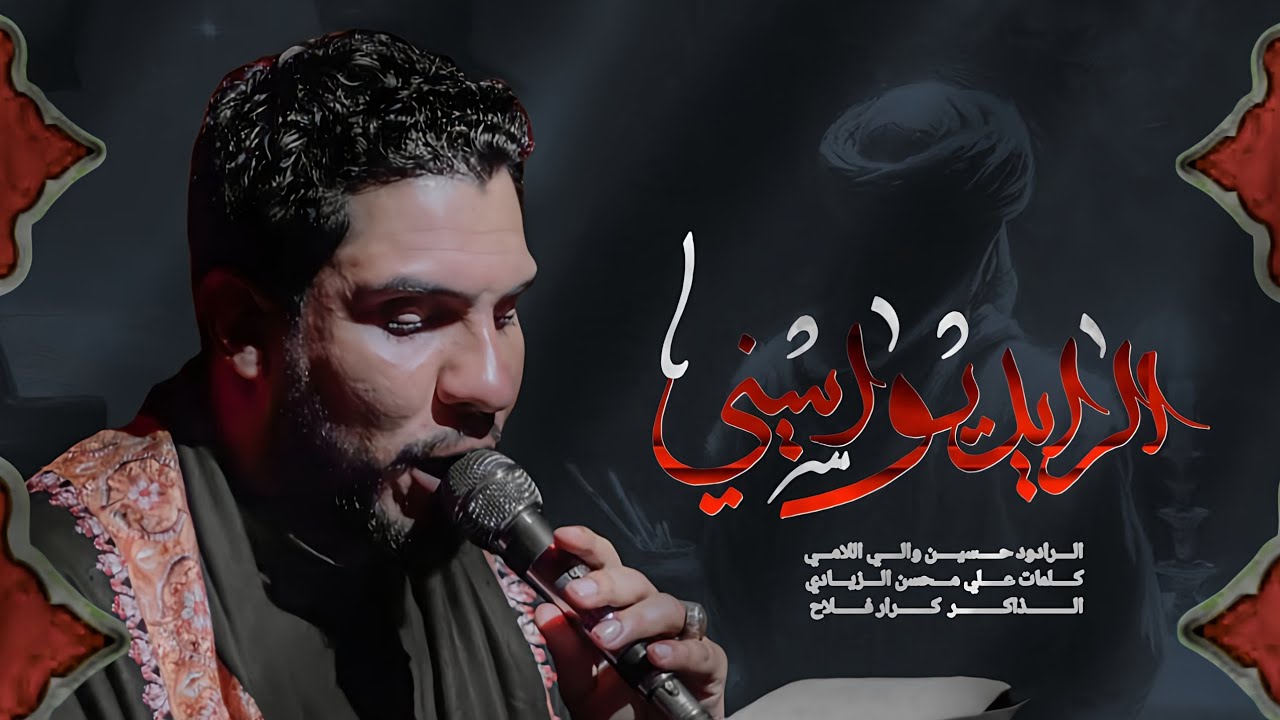 الرادود حسين والي اللامي| الرايد يواسيني 