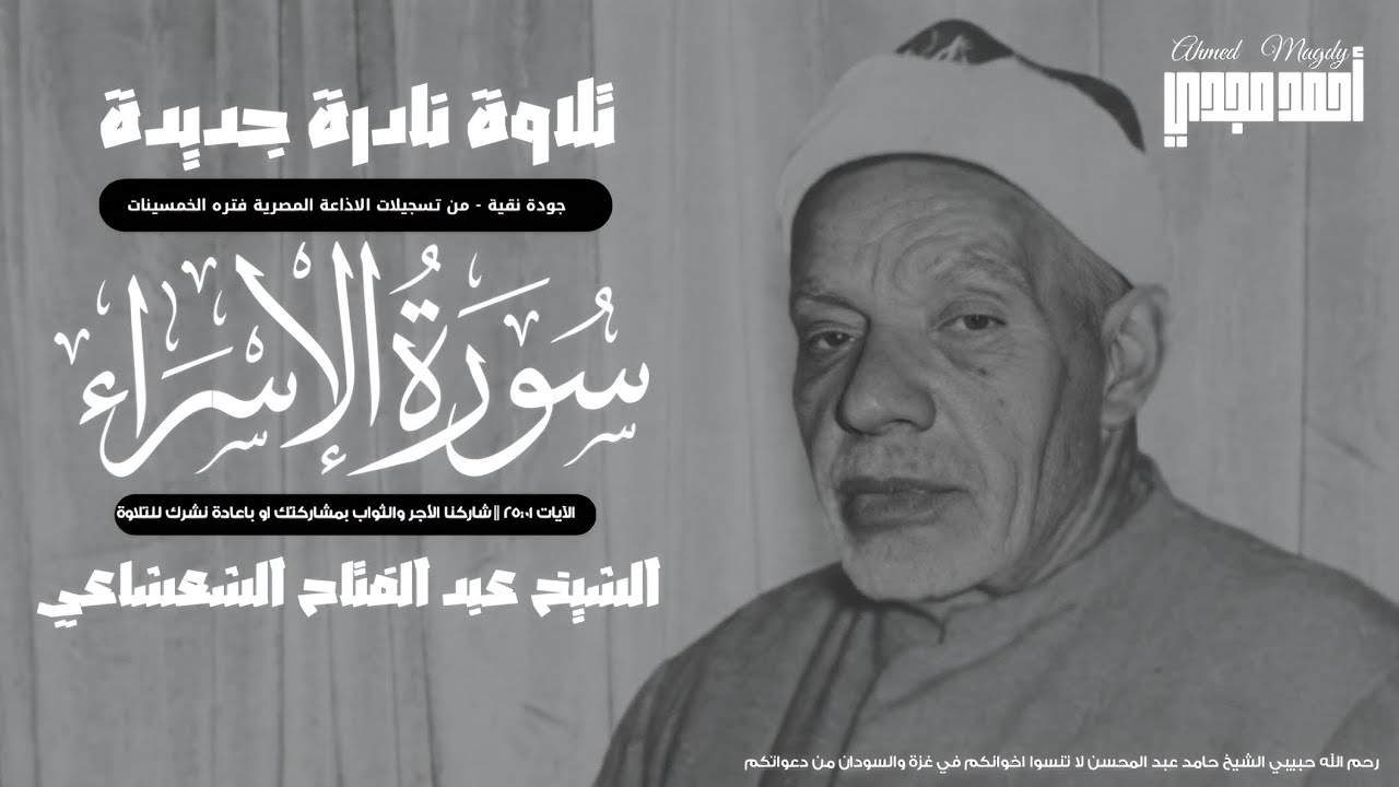 • خشوع رهيب لتلاوة نادرة! || سورة الاسراء ٢٥:٠١ || الشيخ عبد الفتاح الشعشاعي 🤍