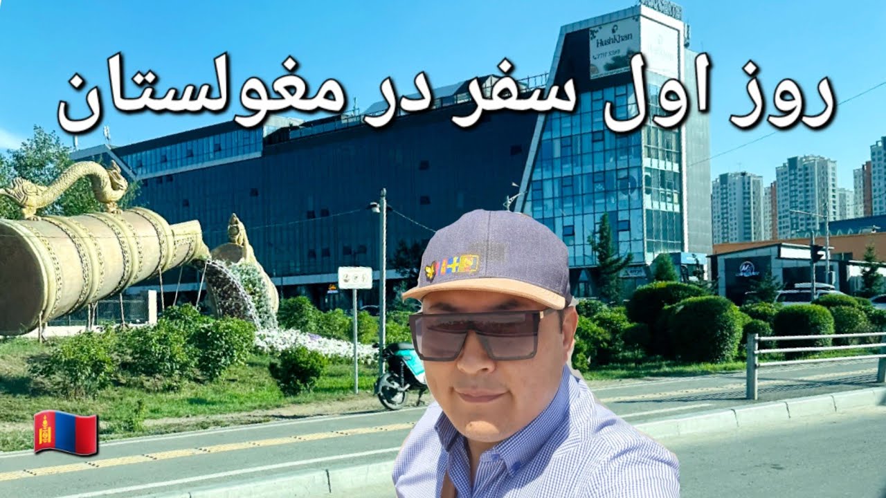 چرا مغولستان کشور خوبی برای سفر است؟#mongolia #travel #مغولستان #سفر به مغولستان