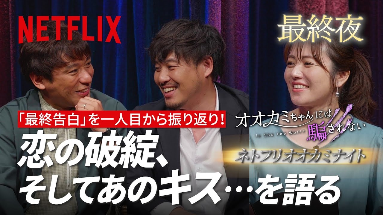 アルピー平子&酒井、磯山さやか オオカミナイト: 最終夜〜「最終告白」の結末 | オオカミちゃんには騙されない | Netflix Japan 【ネタバレあり】