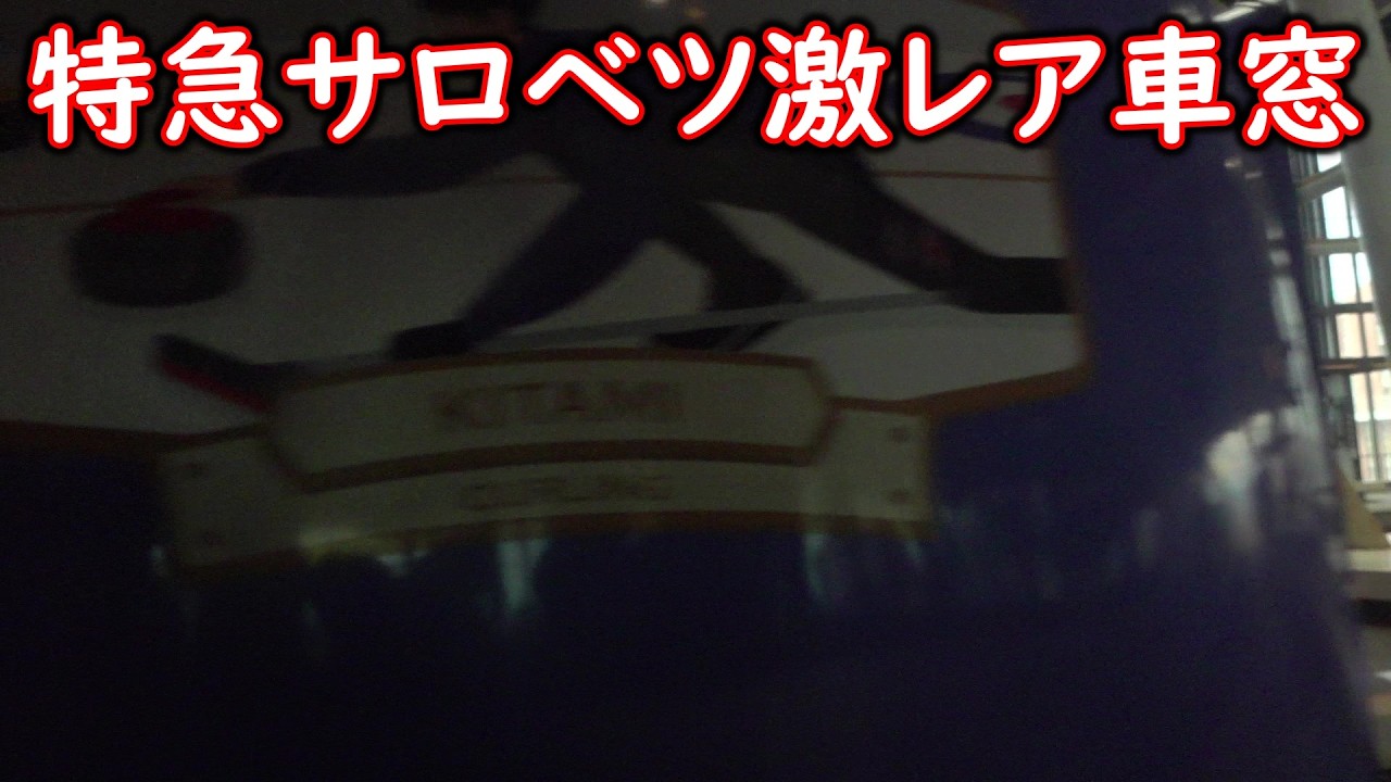 【宗谷本線】チャンネル5周年記念企画の旅　#84　塩狩駅通過～比布ストレート～列車すれ違いのため比布駅運転停車後出発～石狩川を渡る～旭川駅終着アナウンス～車掌乗換案内放送～旭川駅到着【特急サロベツ】