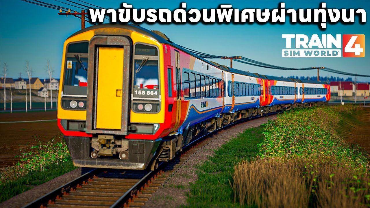 ผมพาขับรถดีเซวรางด่วนพิเศษ รับเวรจนถึงครึ่งทาง | Train Sim World® 4