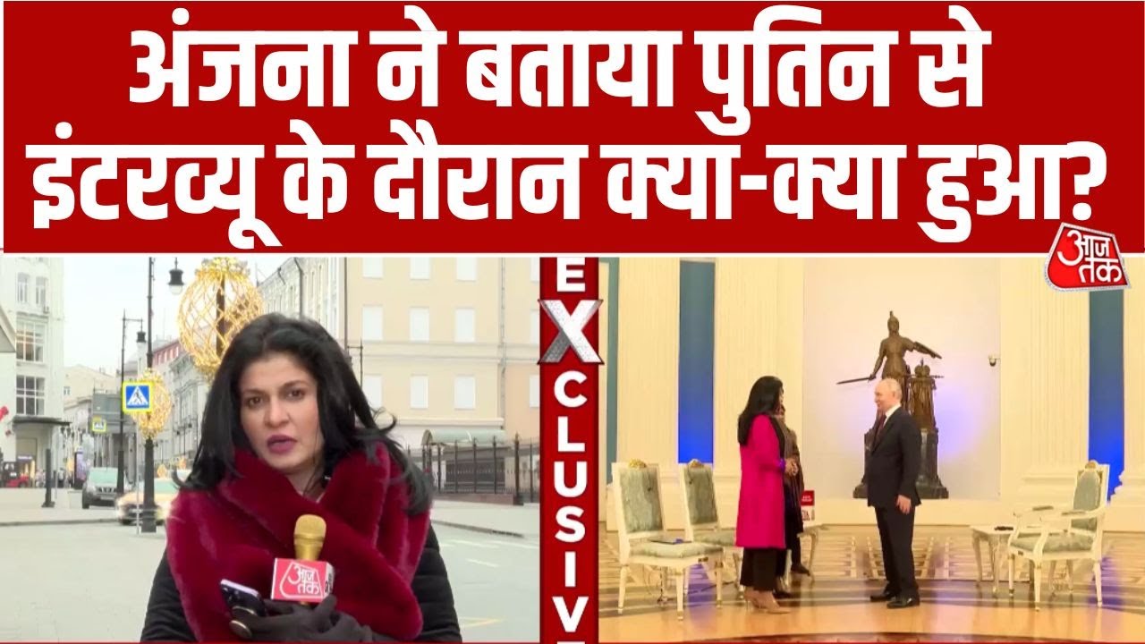 Putin On Aaj Tak: पुतिन के भारत दौरे पर Moscow से Anjana Om Kashyap की World EXCLUSIVE Report