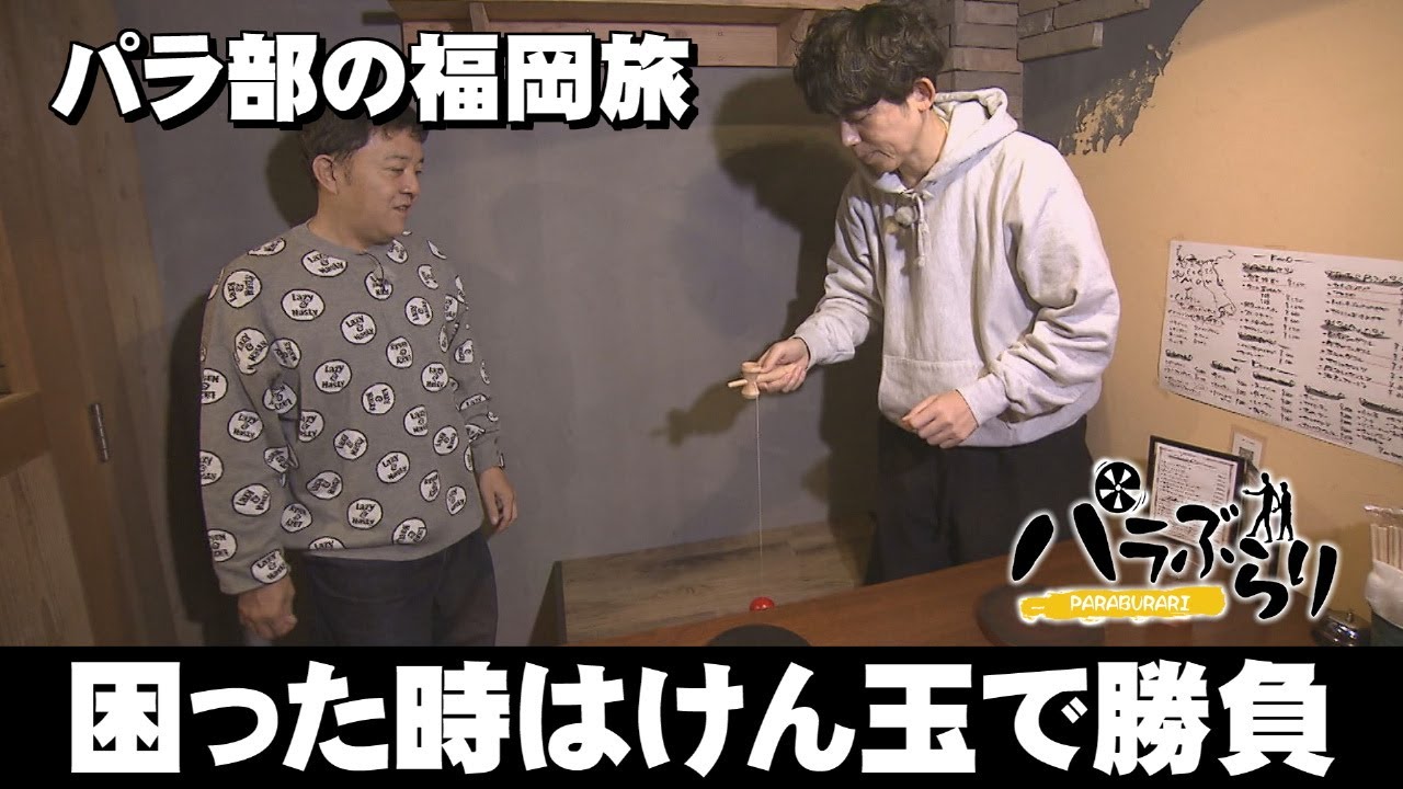 【パラシュート部隊】ハンバーグが食べたい！けん玉で勝負「パラぶらり～福岡市南区高宮」（2026年1月27日OA）