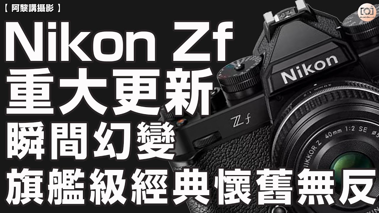 【阿黎講攝影】Nikon Zf 重大更新  瞬間幻變旗艦級經典懷舊無反