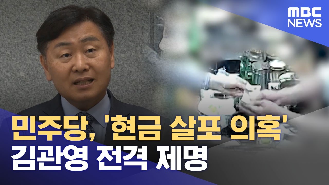 민주당, '현금 살포 의혹' 김관영 전격 제명 (2026.04.02/뉴스25/MBC)