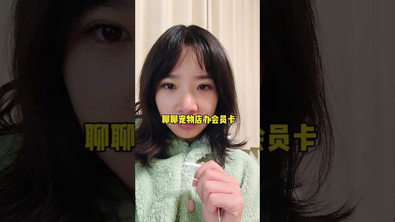 宠物店如果不办会员卡会怎样？ 我就是从开店以后就没办过会员卡，因为之前上班的经验，会员越来越多以后自己会越来越忙，陷进无尽的活里拔不出来，自己的店还不能一走了之，也想尽量减少人际关系的产生，如果代价