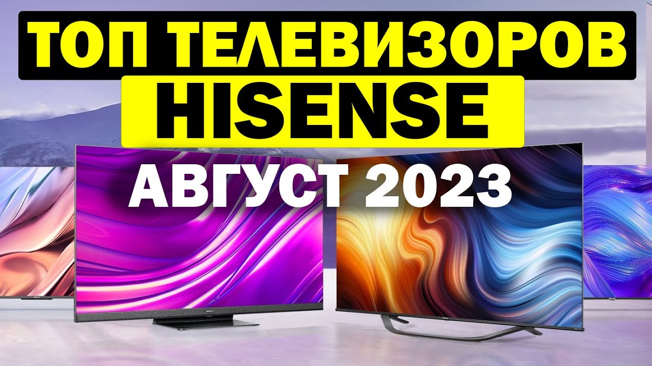 ТЕЛЕВИЗОРЫ HISENSE 2023