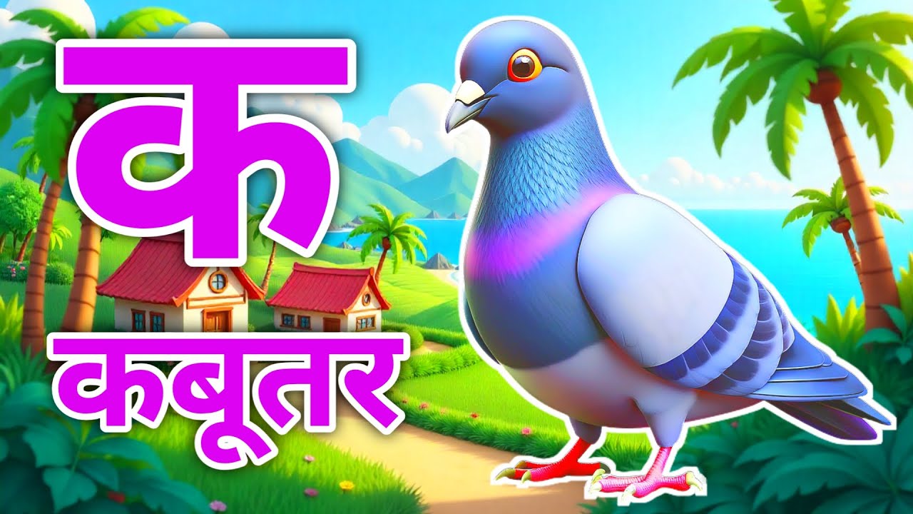 क से कबूतर,अ से अनार a se anaar k se kabutar | Hindi varnmala | ABCD क से‌ कबूतर अ से अनार, for kids