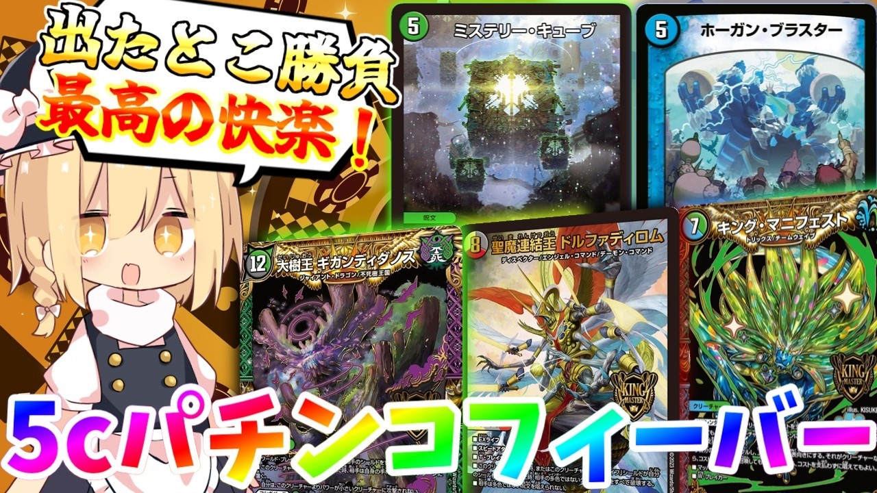 【デュエマ】最高に楽しいガチャ連発最高デッキ！5cパチンコフィーバー！【ゆっくり実況】