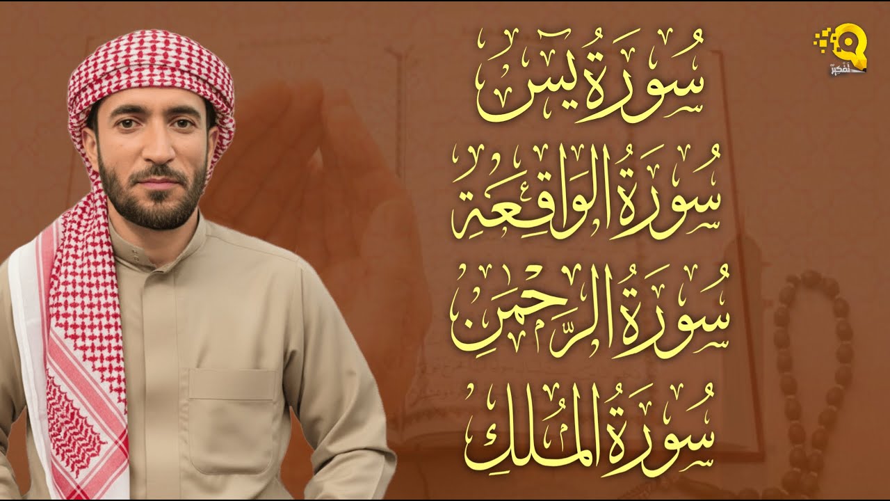 سورة يس، الرحمن، الواقعة، الملك بصوت جميل هادئ مريح للقلب القارئ محمد الفقيه Mohammed Al Fakih