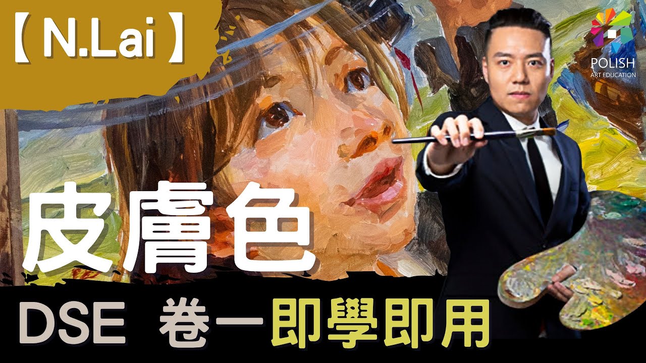 【N.Lai】DSE VA如何突顯自己畫功？