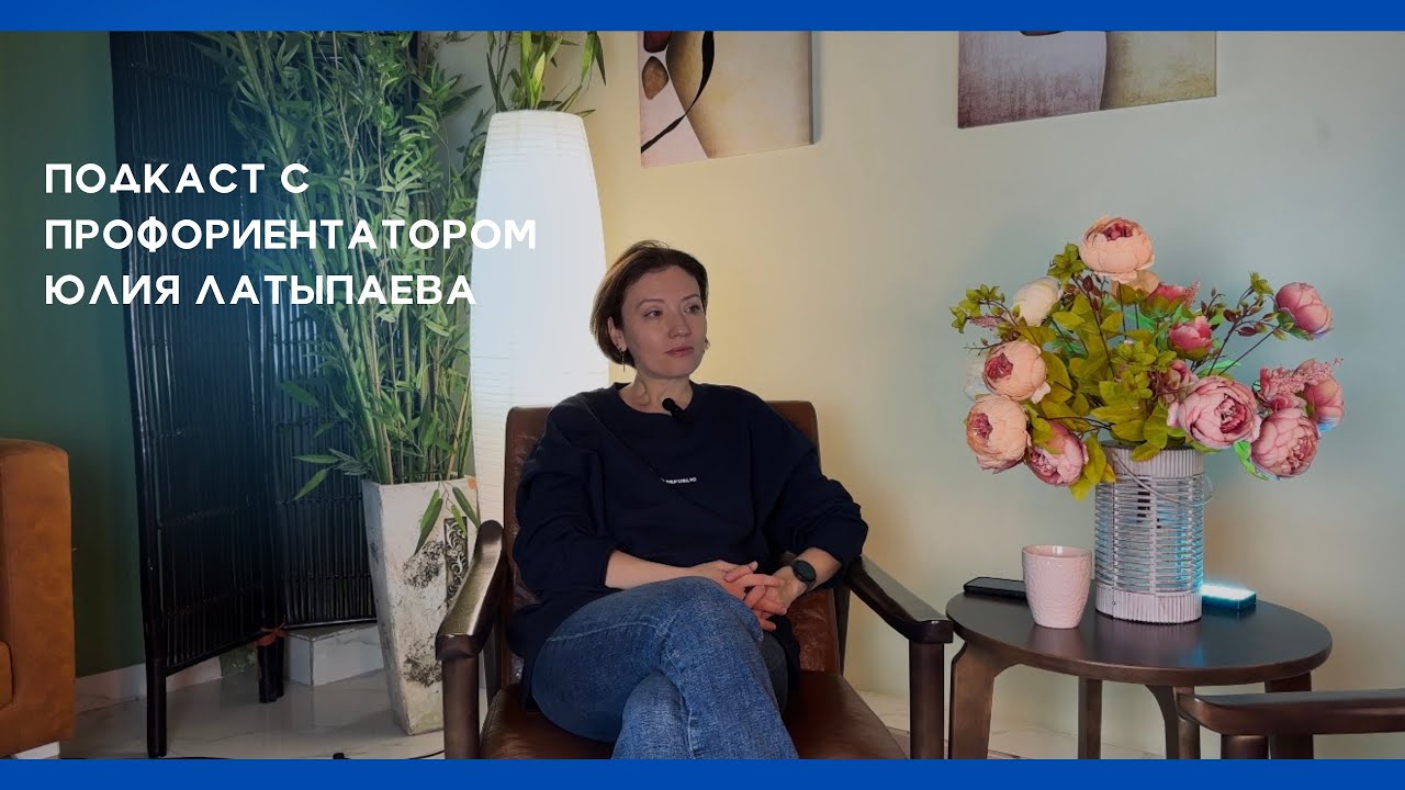 Кем стать? Честный разговор о будущем с профориентатором Юлией Латыпаевой 