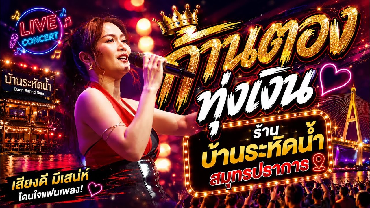 ใหม่ล่าสุดด!!! แสดงสด คอนเสิร์ต 