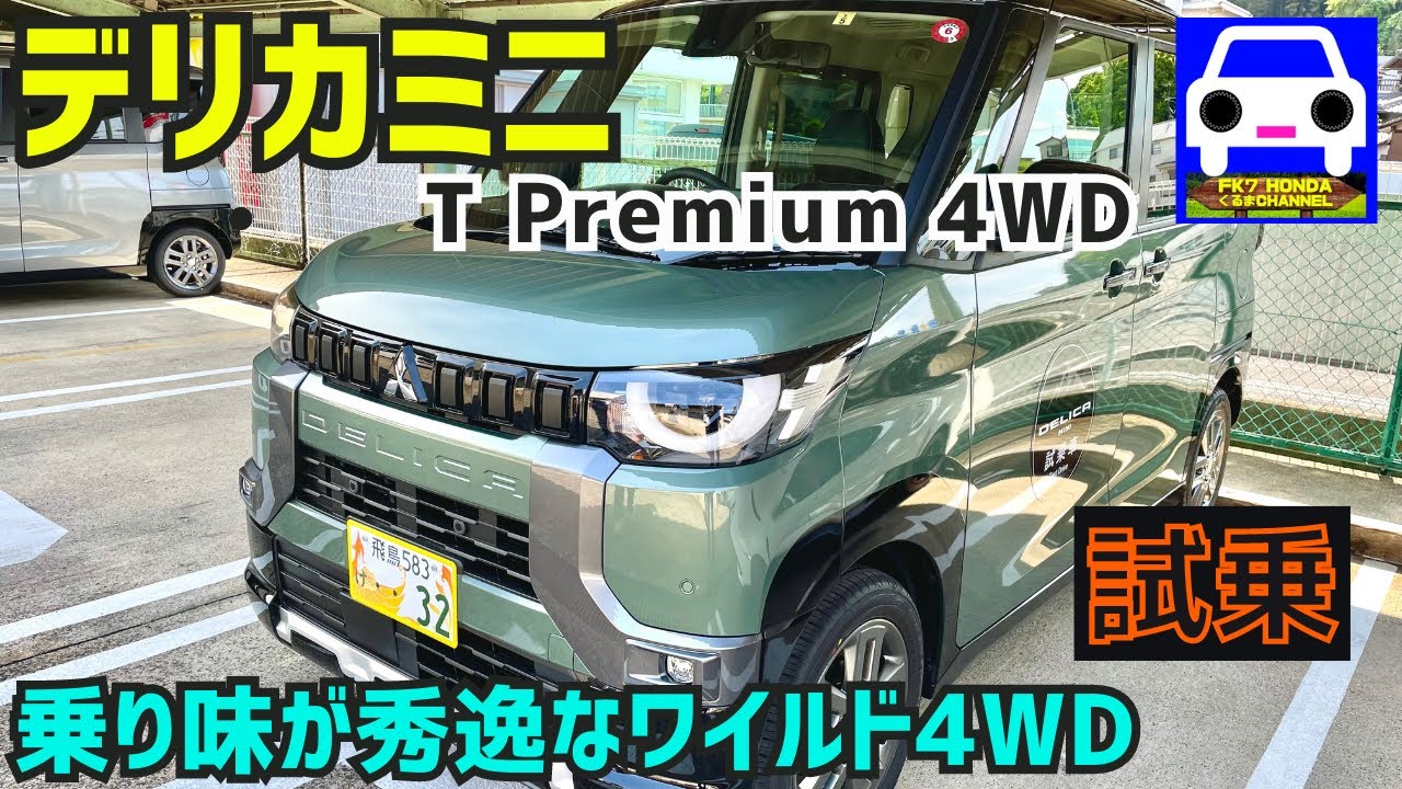 【新型デリカミニ 】T Premium 4WDに試乗！カッコ良いデザインと乗り心地に感動！★MITSUBISHI DELICA MINI★新型N-BOX★FK7 HONDAくるまCHANNEL