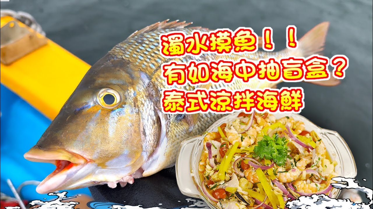 【漁人推介】阿火帶大家出海潛水，颱風後潛水有驚喜？濁水摸魚，有如海中抽盲盒？回家製作泰式涼拌海鮮 Catch and Cook Seafood Thai-style seafood salad