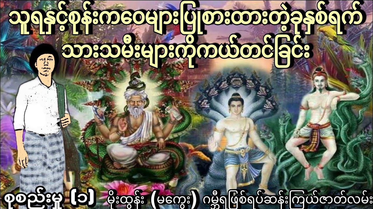 သူရနှင့်စုန်းကဝေများပြုစားထားတဲ့ခုနှစ်ရက်သားသမီးများကိုကယ်တင်ခြင်း (စုစည်းမှု)