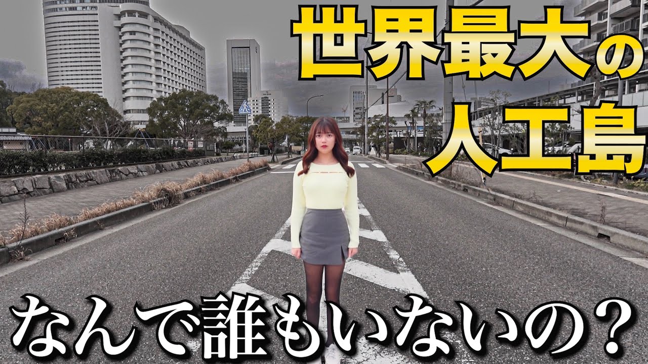かつて世界一大きい人工島に泊まってみたらシーンとしすぎて寂しかった・・・なんで？【神戸】