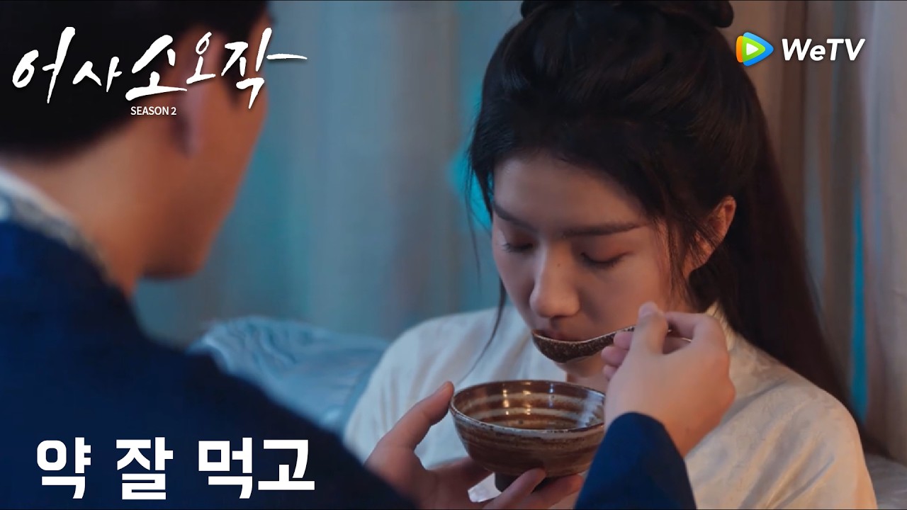 약 잘 먹고 몸 꼭 챙겨야 해「어사소오작 시즌2」| The Imperial Coroner S2 | 御赐小仵作｜ WeTV