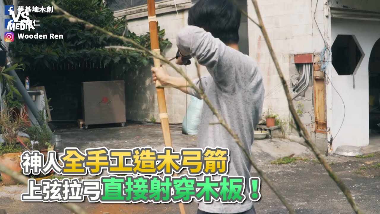 神人全手工造木弓箭上弦拉弓直接射穿木板！《VS MEDIA》