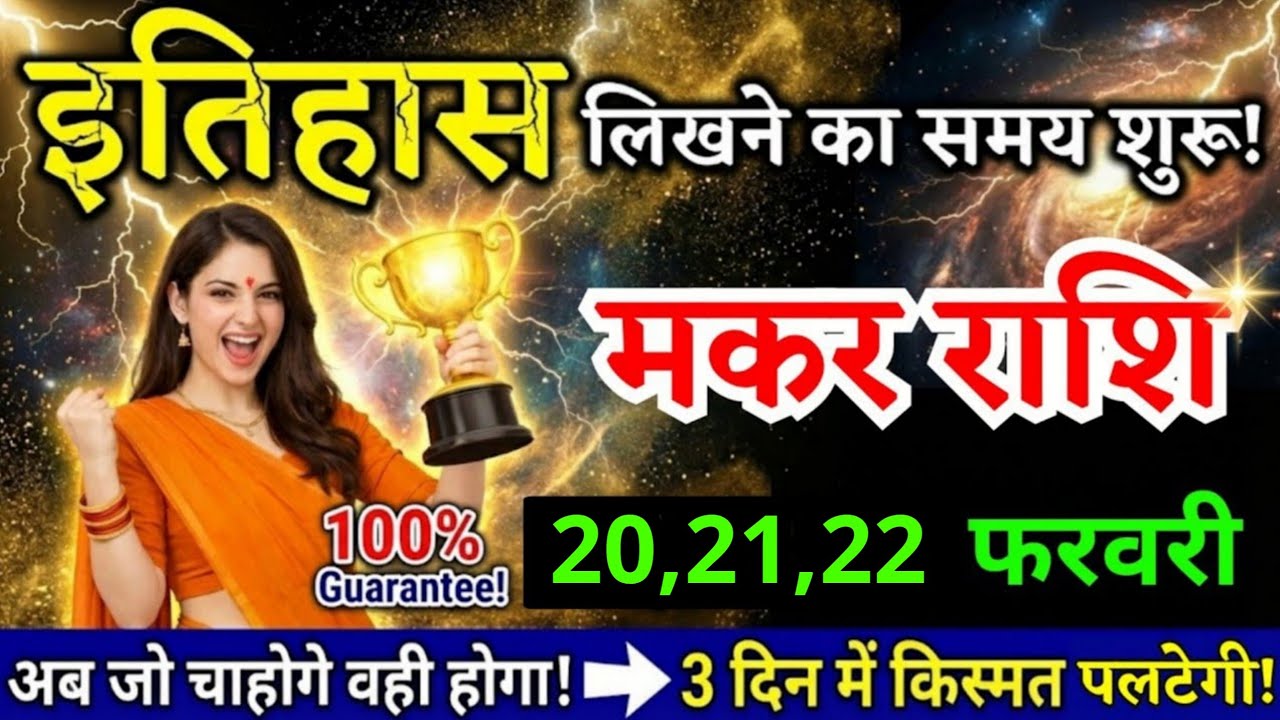 15, 16 फरवरी, मकर राशि वालों इतिहास लिखने का समय शुरू, Makar Rashi, किस्मत पलटेगी