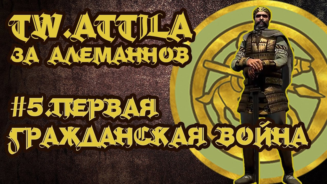 TW ATTILA. Алеманны. #5 Первая гражданская Война.