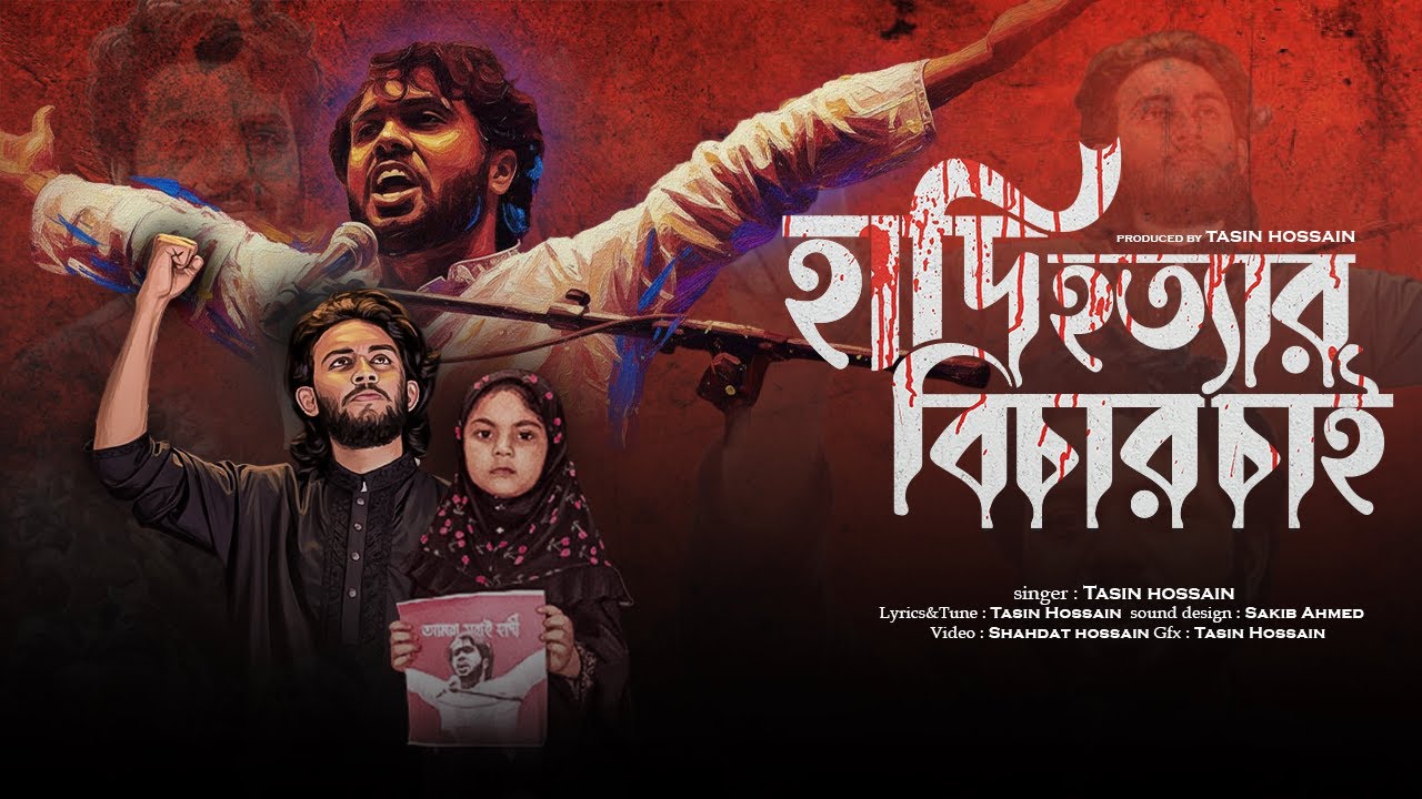 হাদি হ'ত্যার বিচার চাই | Hadi Hottar Bichar Chai | Tasin Hoassin