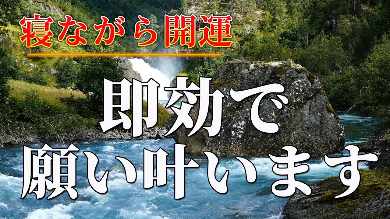 睡眠用BGM【寝ながら開運】10分聴き流しで今までどんなに願っても叶わなかった願い事が急に叶い始める | 幸運を引き寄せる音楽 金運 恋愛運 健康 DNAリペア
