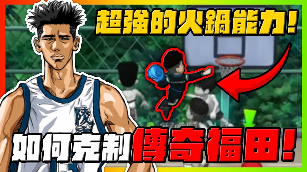 如何克制傳奇福田？超強大的火鍋能力！｜slamdunk｜【花枝丸-灌籃高手】