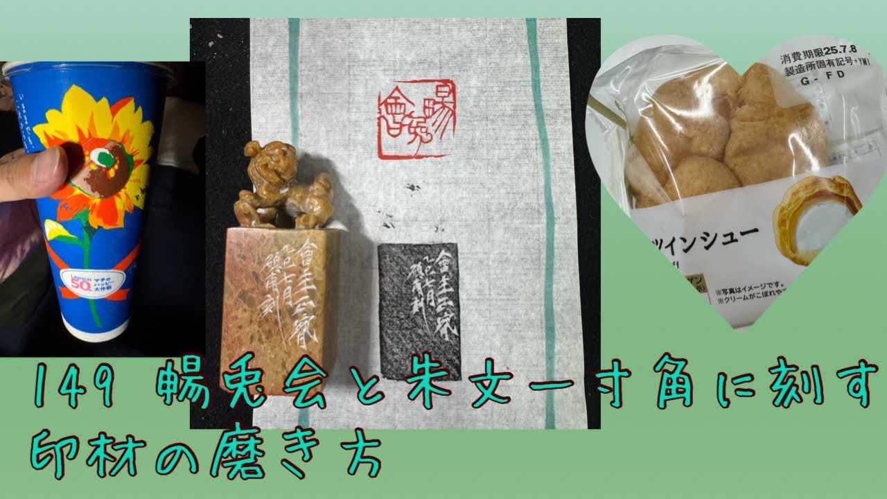 149 暢兎！暑かった週末に依頼印を刻す。後半は質問に１つ答えてます。トーク有り🐜