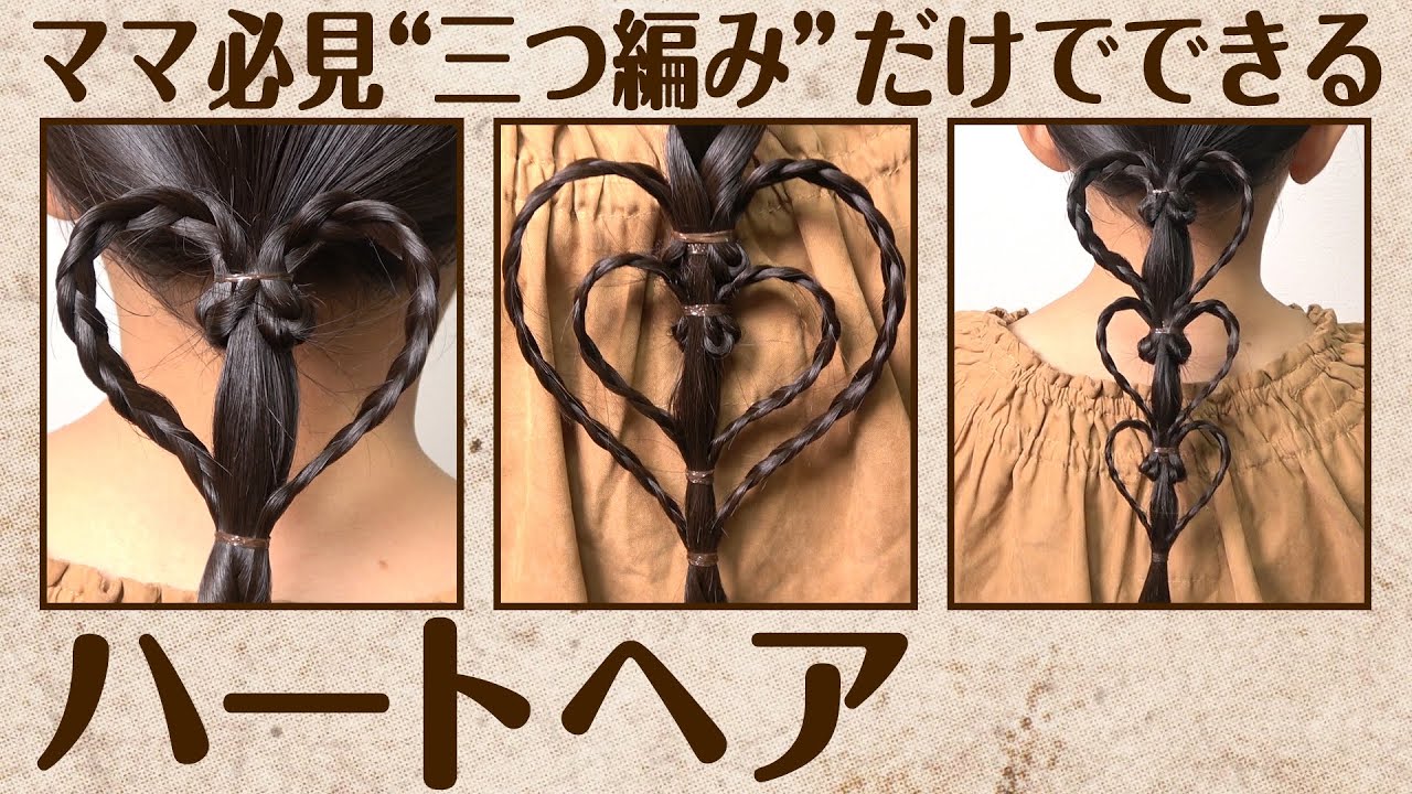 【ママ必見】簡単可愛いハートヘアの作り方♪三つ編みができれば誰でもできる3パターン公開!!