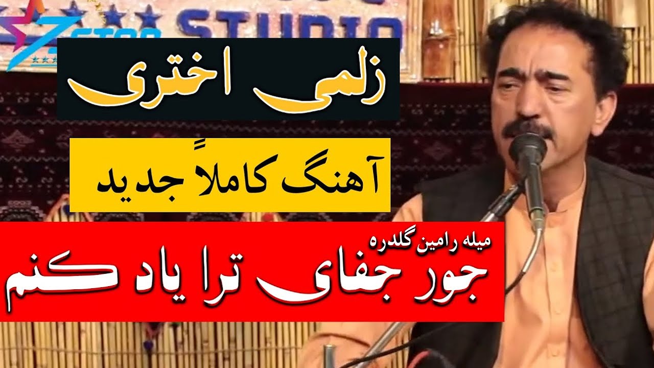 زلمی اختری آهنگ جور جفای ترا یاد کنم میله رامین گلدره