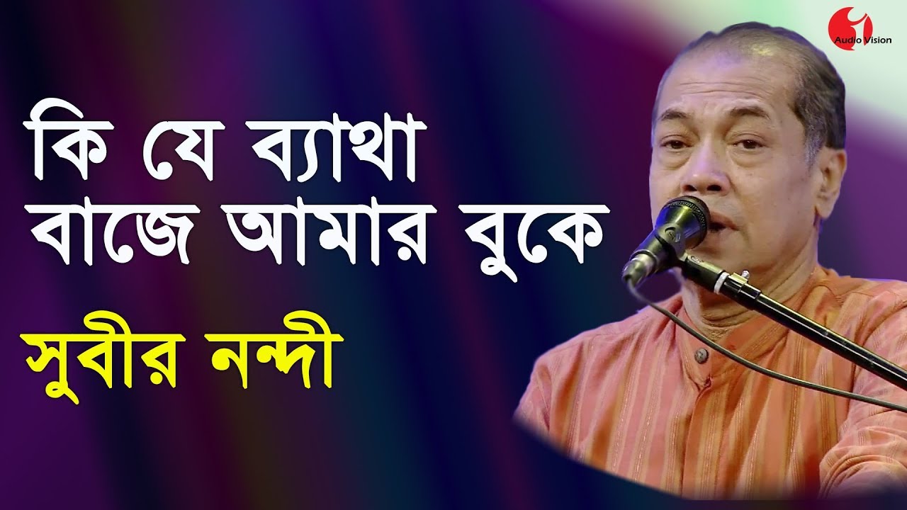 কি যে ব্যাথা বাজে আমার বুকে | Ki Je Batha Baje Amar Buke | Subir Nandi | Channel i | IAV